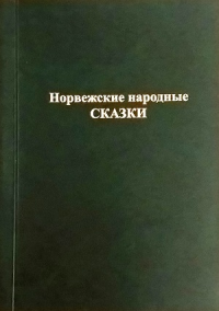 NORSKE FOLKEEVENTYR PÅ RUSSISK
