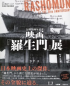RASHOMON AT THE 70TH ANNIVERSARY